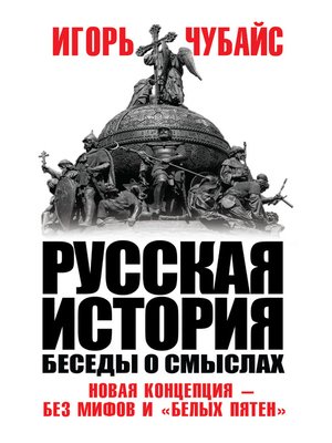 cover image of Русская история. Беседы о смыслах